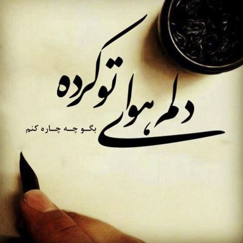 عکس نوشته پروفایل شیک و عاشقانه + متن خاص عشقولانه