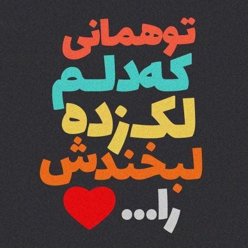 عکس نوشته پروفایل شیک و عاشقانه + متن خاص عشقولانه