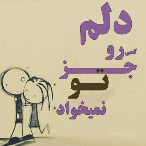 عکس نوشته پروفایل شیک و عاشقانه + متن خاص عشقولانه