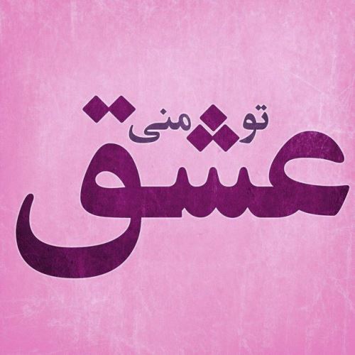 عکس نوشته پروفایل شیک و عاشقانه + متن خاص عشقولانه