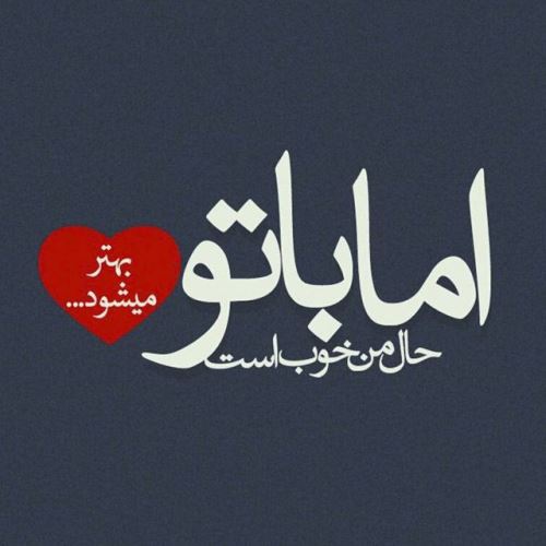 عکس نوشته پروفایل شیک و عاشقانه + متن خاص عشقولانه