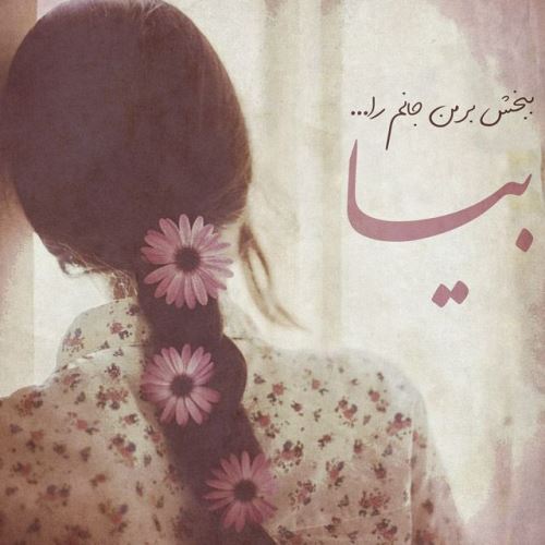عکس نوشته پروفایل شیک و عاشقانه + متن خاص عشقولانه