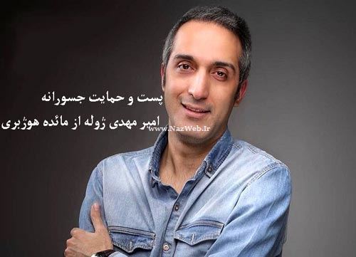 حمایت عجیب و تکان دهنده سلبریتی های ایران از مائده هوژبری + اینستاپست