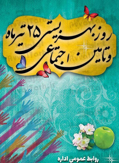 تبریک روز بهزیستی 1405 | پیام، متن و عکس نوشته 25 تیر