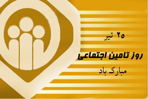 تبریک روز بهزیستی 1405 | پیام، متن و عکس نوشته 25 تیر