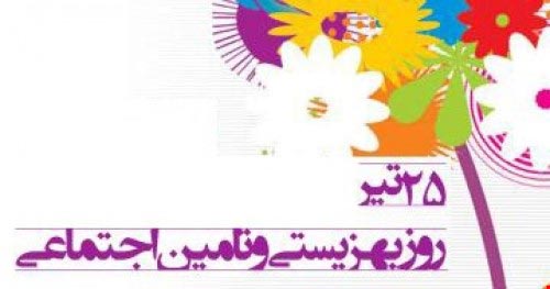 تبریک روز بهزیستی 1405 | پیام، متن و عکس نوشته 25 تیر