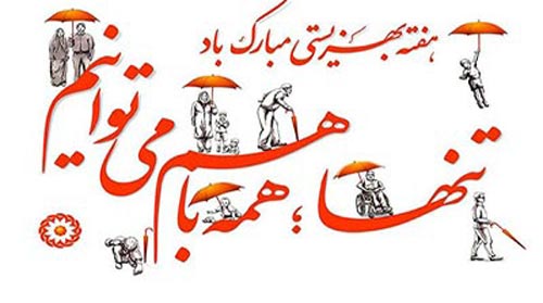 تبریک روز بهزیستی 1405 | پیام، متن و عکس نوشته 25 تیر