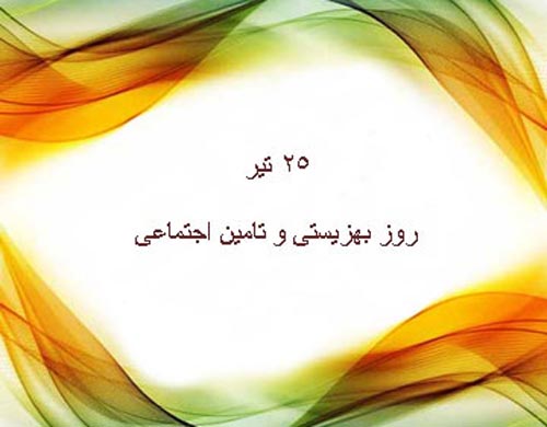 تبریک روز بهزیستی 1405 | پیام، متن و عکس نوشته 25 تیر
