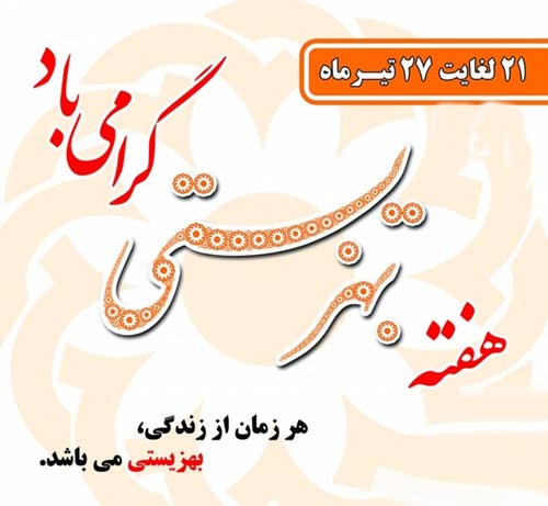 تبریک روز بهزیستی 1405 | پیام، متن و عکس نوشته 25 تیر