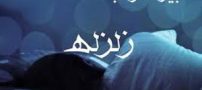 تعبیر خواب زلزله/ خواب زلزله