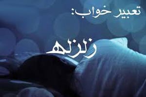 تعبیر خواب زلزله/ خواب زلزله