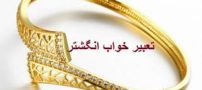 تعبیر خواب انگشتر / انواع انگشتر در خواب