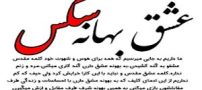عکس نوشته های عشق یا شهوت / آلت پرستان، عشق بهانه س ک س