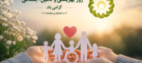 تبریک روز بهزیستی 1405 | پیام، متن و عکس نوشته 25 تیر
