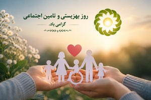 تبریک روز بهزیستی 1405 | پیام، متن و عکس نوشته 25 تیر تبریک روز بهزیستی 1405 | پیام، متن و عکس نوشته 25 تیر