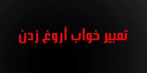 تعبیر خواب تف کردن و آروغ زدن