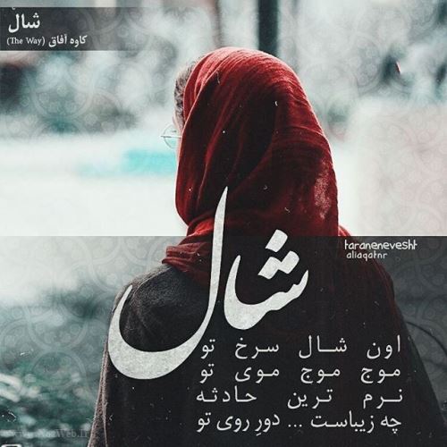 کافه ترانه عاشقانه خوانندگان ایران / عکس نوشته عاشقانه هنرمندان 1