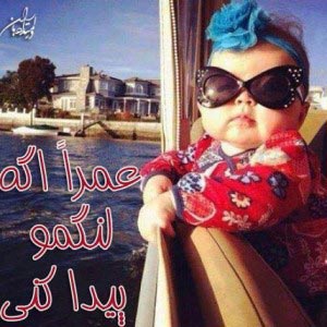 جدیدترین جوک و اس ام اس های خنده دار برای شبکه های اجتماعی