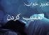 تعبیر خواب تعقیب کردن و تعقیب شدن | فرار و گریز