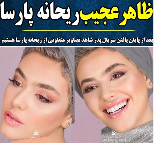 استایل عجیب ریحانه پارسا بازیگر جدید سریال پدر + بیوگرافی و عکس