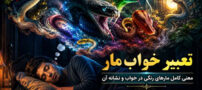 تعبیر خواب مار | معنی کامل مارهای رنگی در خواب و نشانه آن