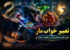 تعبیر خواب مار | معنی کامل مارهای رنگی در خواب و نشانه آن