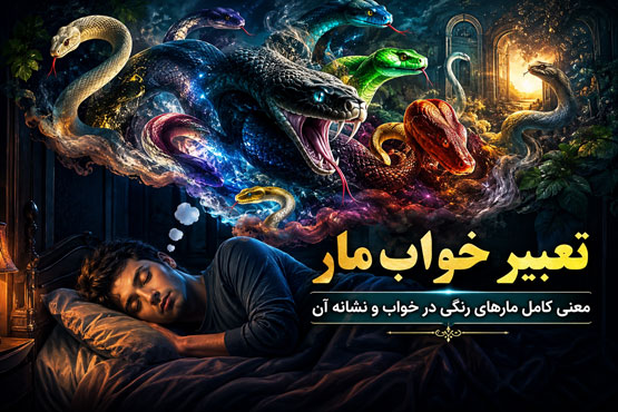 تعبیر خواب مار | معنی کامل مارهای رنگی در خواب و نشانه آن