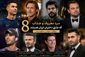 8 مرد جذاب و معروف دنیا؛ محبوب دختران ایرانی + بیوگرافی 8 مرد جذاب و معروف دنیا؛ محبوب دختران ایرانی + بیوگرافی