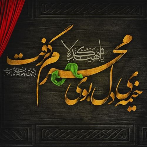 استوری و پروفایل پیشواز محرم / عکس و متن های ویژه محرم آمد