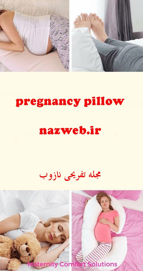 جدیدترین مدل بالش های بارداری / انواع مدل پشتی و بالش حاملگی