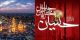 امام حسین از طلوع مهر تا غروب عشق | زندگینامه + تصاویر ناب