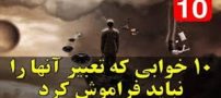 تعبیر 10 خواب رایج که انسانها می بینند | خواب های پربازدید