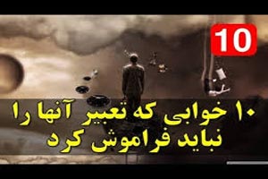 تعبیر 10 خواب رایج که انسانها می بینند | خواب های پربازدید تعبیر 10 خواب رایج که انسانها می بینند | خواب های پربازدید