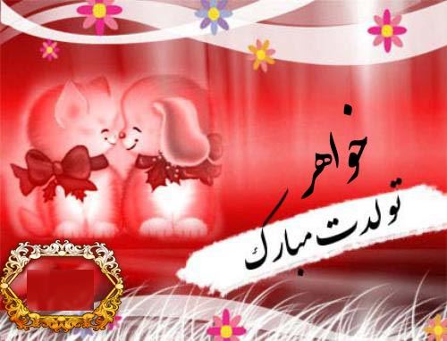 عکس نوشته خواهر گلم تولدت مبارک + تم و گیفت تولد دختر