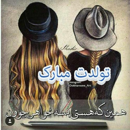 عکس نوشته خواهر گلم تولدت مبارک + تم و گیفت تولد دختر