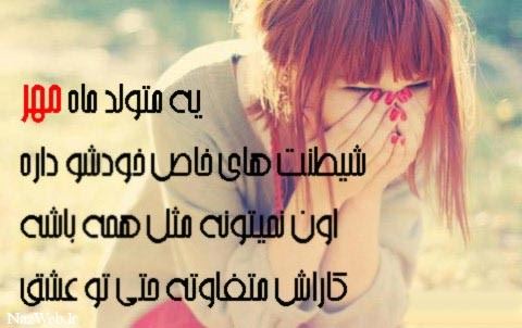 جملات تبریک و عکس نوشته متولدین مهر ماه