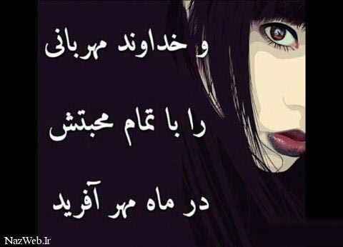 جملات تبریک و عکس نوشته متولدین مهر ماه