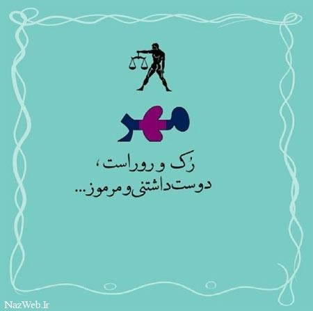 جملات تبریک و عکس نوشته متولدین مهر ماه