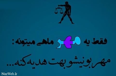 جملات تبریک و عکس نوشته متولدین مهر ماه