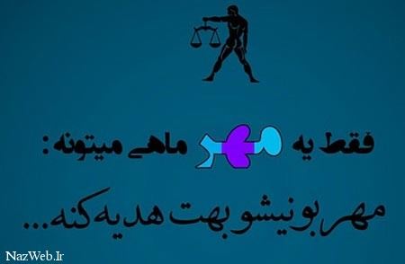 جملات تبریک و عکس نوشته متولدین مهر ماه