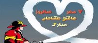 اس ام اس و جملات تبریک روز آتش نشان و ایمنی | 7 مهر