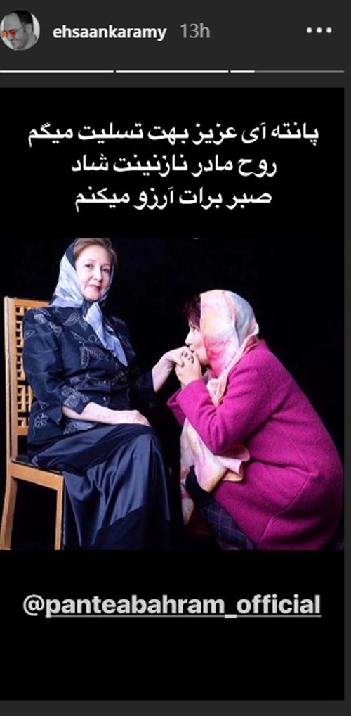 مرگ مادر پانته آ بهرام اینستا پست بازیگران را سیاه کرد + تصاویر