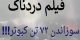 فیلم جنجالی سوزاندن 72 کبوتر زنده در مراسم عزاداری محرم