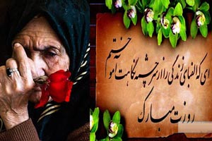اس ام اس و جملات تبریک روز سالمند | 9 مهر روز جهانی سالمند اس ام اس و جملات تبریک روز سالمند | 9 مهر روز جهانی سالمند
