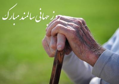 اس ام اس و جملات تبریک روز سالمند | 9 مهر روز جهانی سالمند