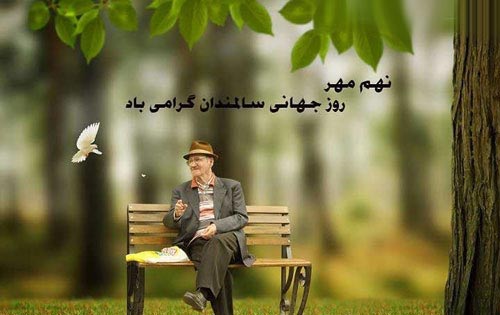 عکس نوشته های تبریک روز پدربزرگ و مادربزرگ | روز سالمند