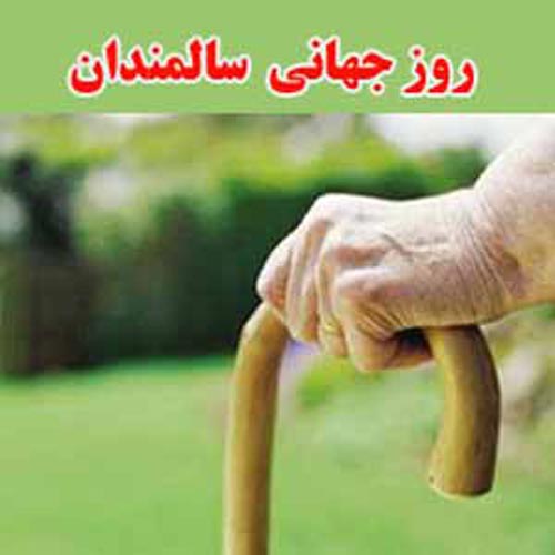 عکس نوشته های تبریک روز پدربزرگ و مادربزرگ | روز سالمند