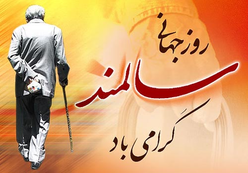 عکس نوشته های تبریک روز پدربزرگ و مادربزرگ | روز سالمند