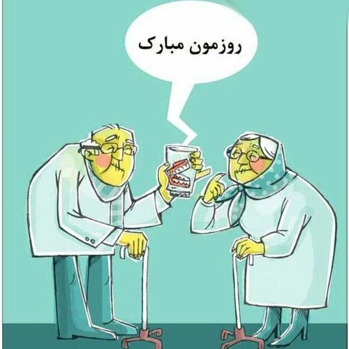 عکس نوشته های تبریک روز پدربزرگ و مادربزرگ | روز سالمند