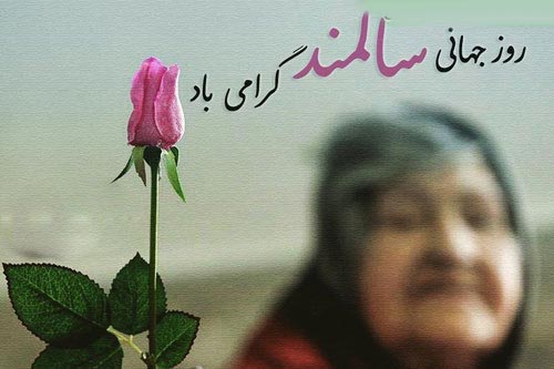 عکس نوشته های تبریک روز پدربزرگ و مادربزرگ | روز سالمند